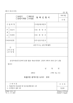 (승강기,승강기 부품), (제조업,수입업) 등록신청서